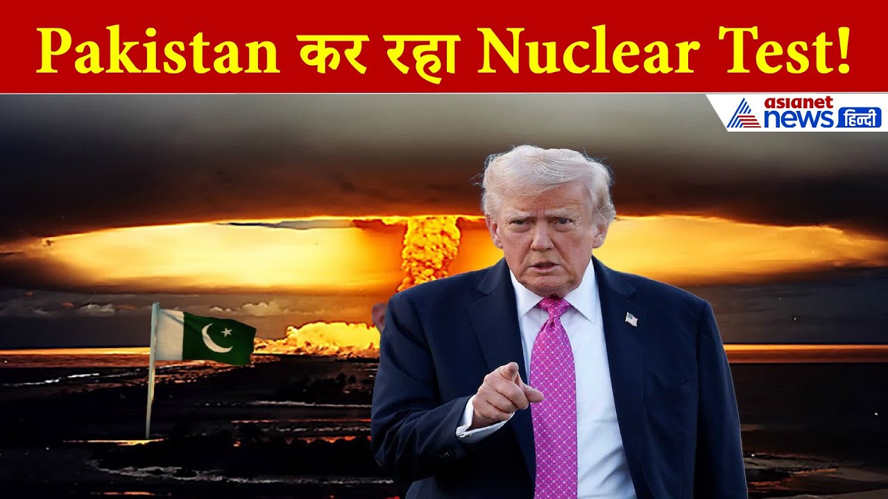 Trump का चौंकाने वाला दावा | Pakistan कर रहा है ‘अंडरग्राउंड न्यूक्लियर टेस्ट’?