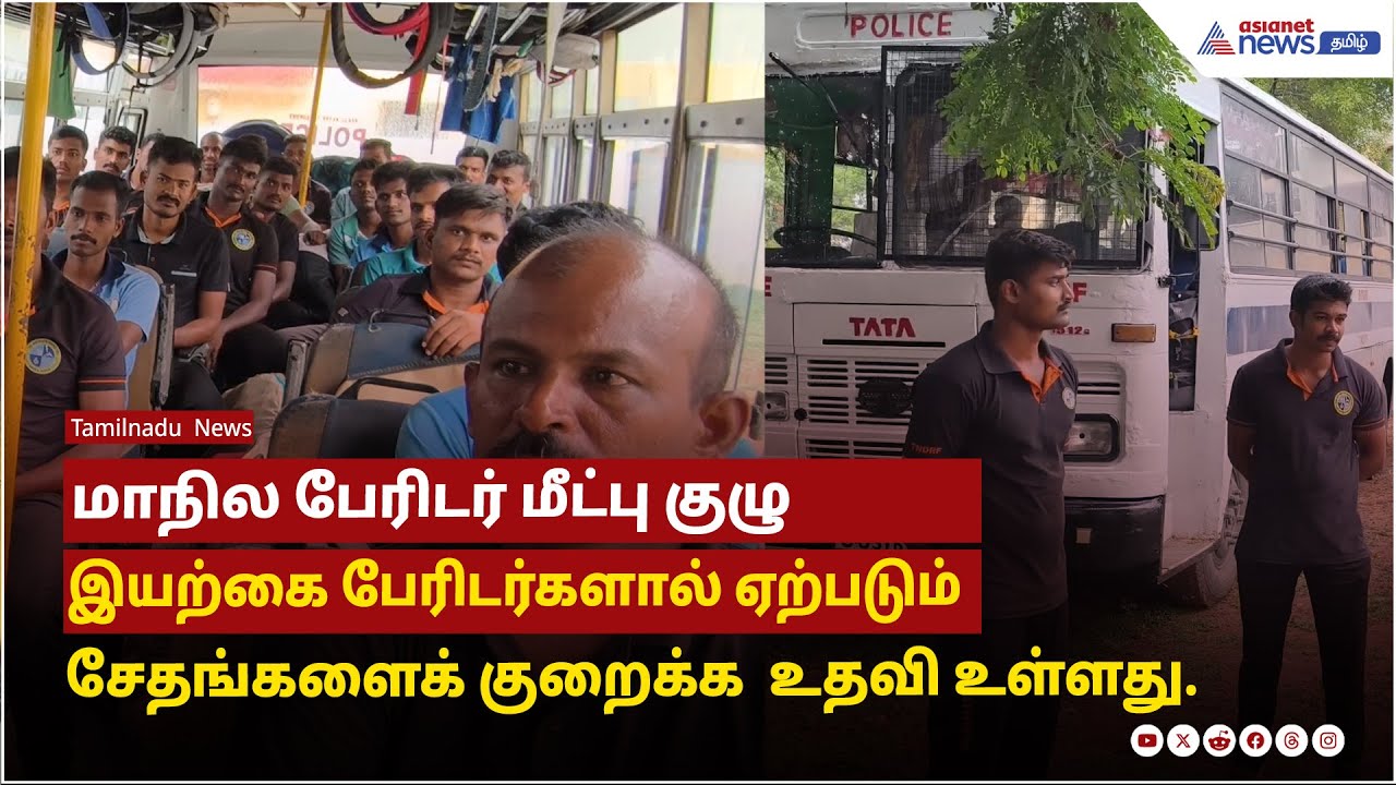 தேசிய பேரிடர் மீட்புக் குழு  வால்பாறை சென்று உள்ளது. கோவை மாநில பேரிடர் குழு 90 பேர் வந்து உள்ளனர்