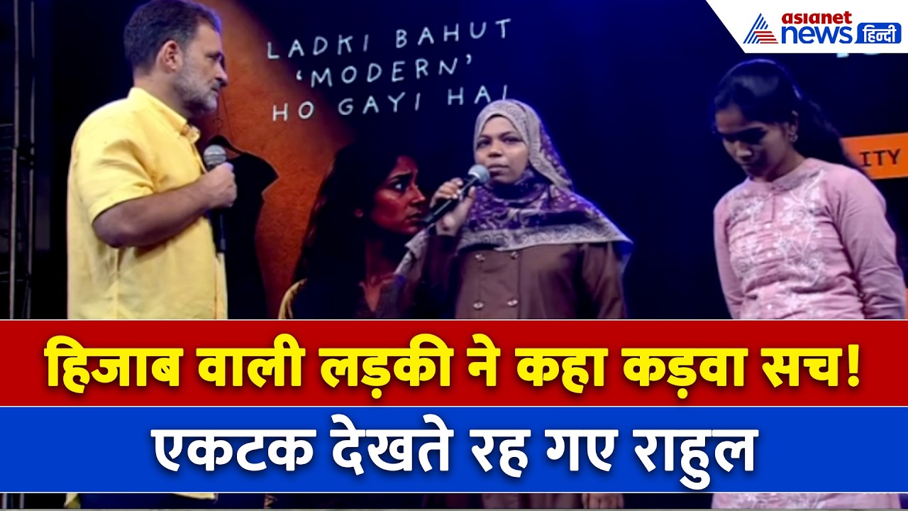 Pune Chhatro Ki Goonj:  Hijab वाली लड़की बता गई कड़वा सच | Rahul Gandhi । Congress