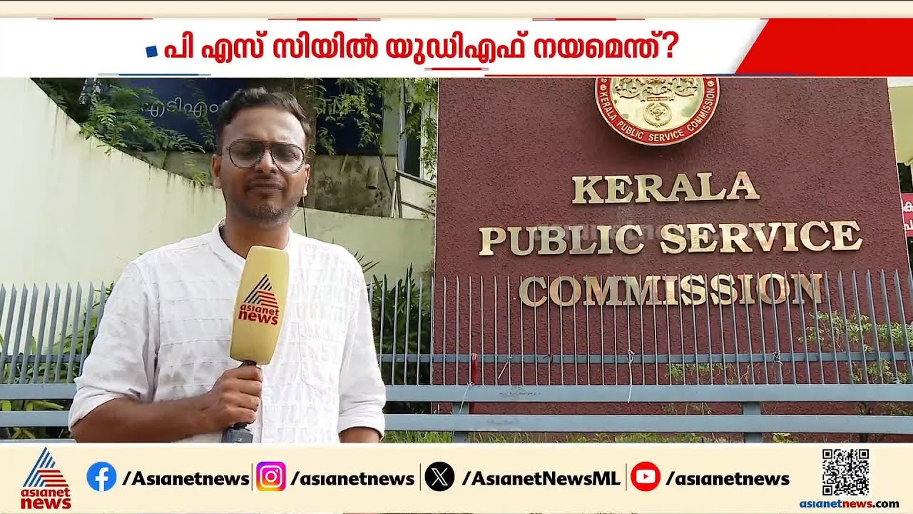 പി എസ് സിയിൽ യുഡിഎഫ് സർക്കാരിന്റെ നയമെന്ത്?; പറഞ്ഞ വാക്കുകൾ പാലിക്കുമോ?