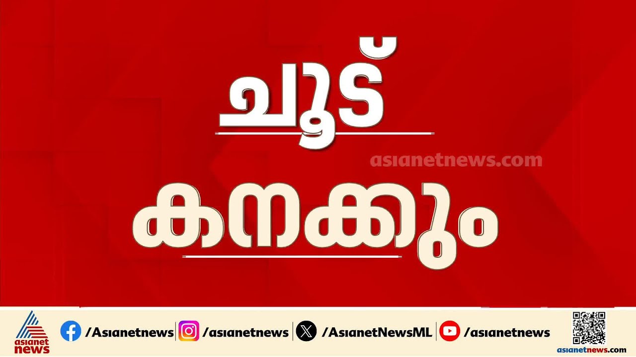 സംസ്ഥാനം ചുട്ടുപൊള്ളുന്നു; 12 ജില്ലകളിൽ യെല്ലോ അലർട്ട്