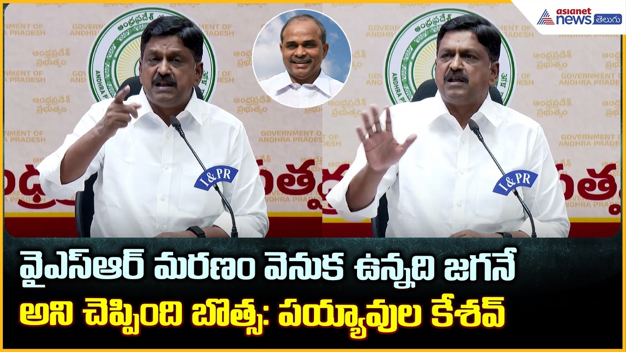వైఎస్ఆర్ మరణం వెనుక ఉన్నది జగనే అని చెప్పింది బొత్స: పయ్యావుల కేశవ్| Asianet News Telugu