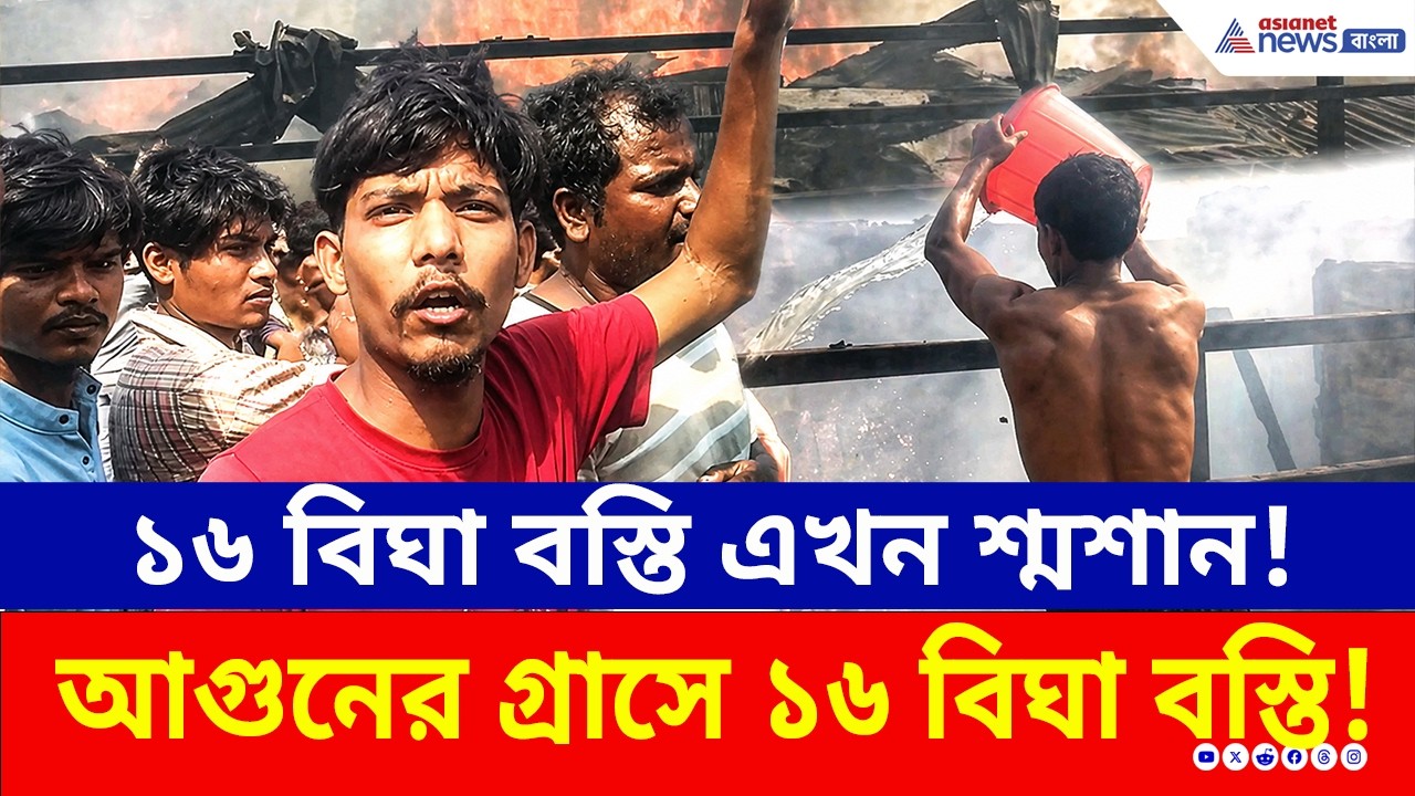 Santoshpur Fire News Today: নিমিষেই শেষ সব! ভোটের মুখে ১৬ বিঘা বস্তি এখন শ্মশান!