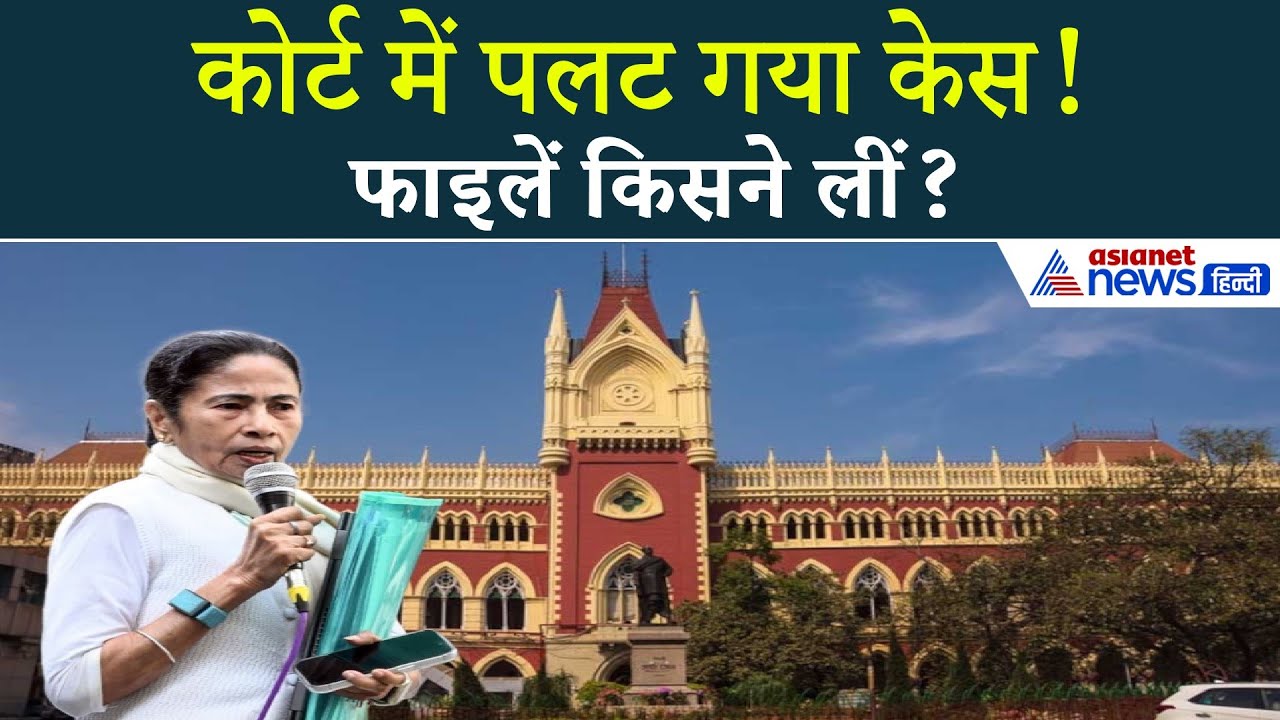 IPAC रेड केस में बड़ा मोड़ | हाईकोर्ट ने TMC की याचिका क्यों खारिज की?