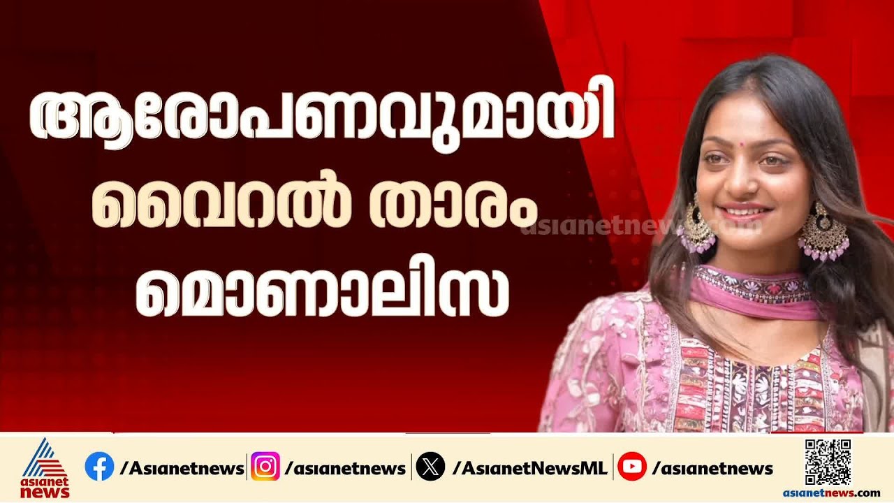 സംവിധായകൻ സനോജ് മിശ്ര മോശമായി പെരുമാറി; ആരോപണവുമായി വൈറൽ താരം മൊണാലിസ |Monalisa