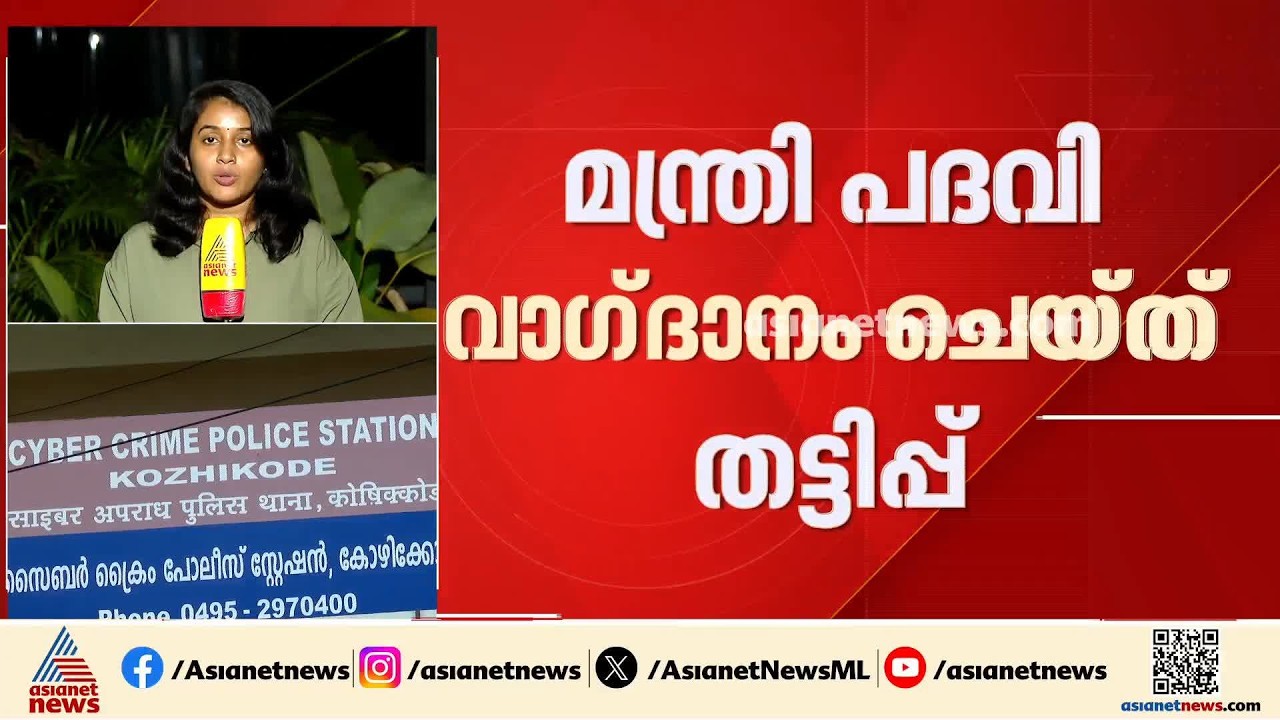 മന്ത്രിപദവി വാ​ഗ്ദാനം ചെയ്ത് പണം തട്ടാൻ ശ്രമം; പിടിയിലായ പ്രതികളെ ഇന്ന് കോഴിക്കോട് എത്തിക്കും