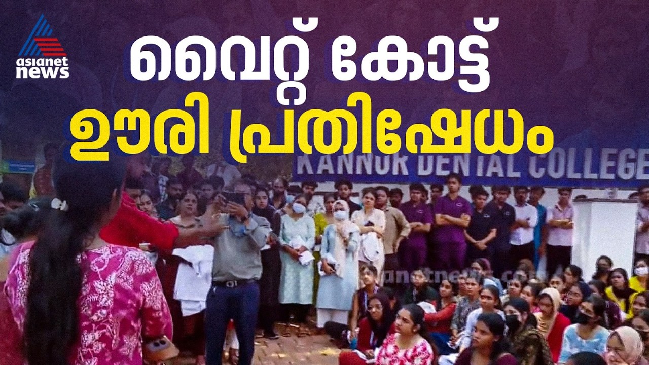 നിതിന് നീതി വേണം; വെെറ്റ് കോട്ട് ഊരി കോളേജിന് മുന്നിൽ വിദ്യാർത്ഥികളുടെ പ്രതിഷേധം