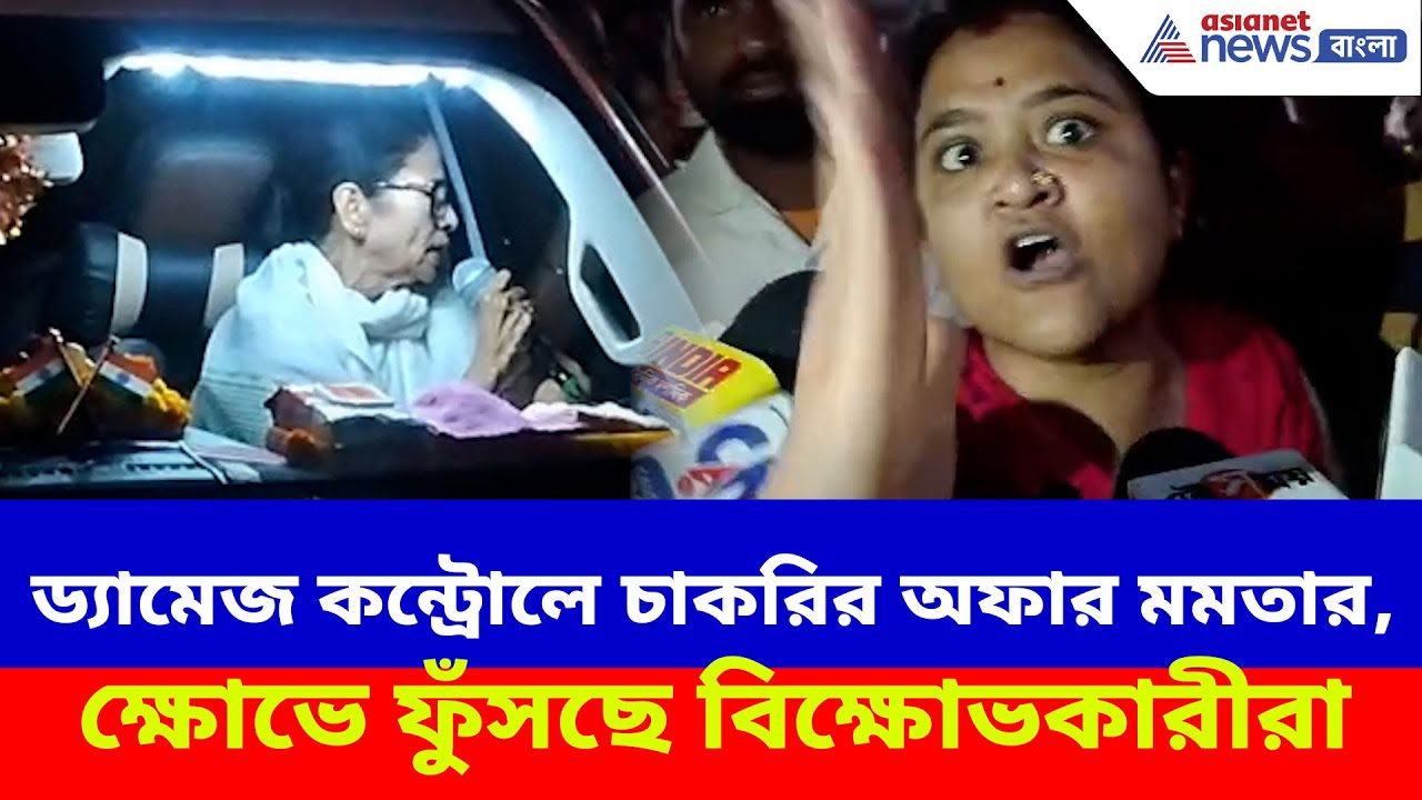 ড্যামেজ কন্ট্রোলে চাকরির অফার মুখ্যমন্ত্রী মমতার, ক্ষোভে ফুঁসছে বিক্ষোভকারীরা | Mamata Banerjee News