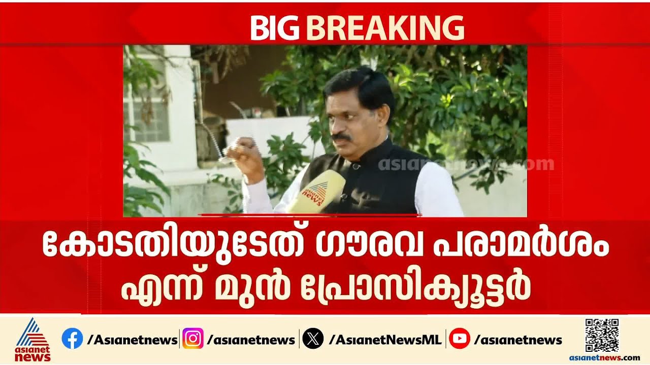 മുട്ടിൽ മരംമുറിക്കേസ്: കോടതിയുടേത് ഗൗരവ പരാമർശമെന്ന് മുൻ പ്രോസിക്യൂട്ടർ | Muttil Tree Felling Case