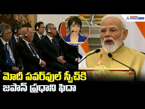 మోదీ పవర్ ఫుల్ స్పీచ్ కి జపాన్ ప్రధాని ఫిదా: PM Modi Speech Impresses Japan PM | Asianet News Telugu