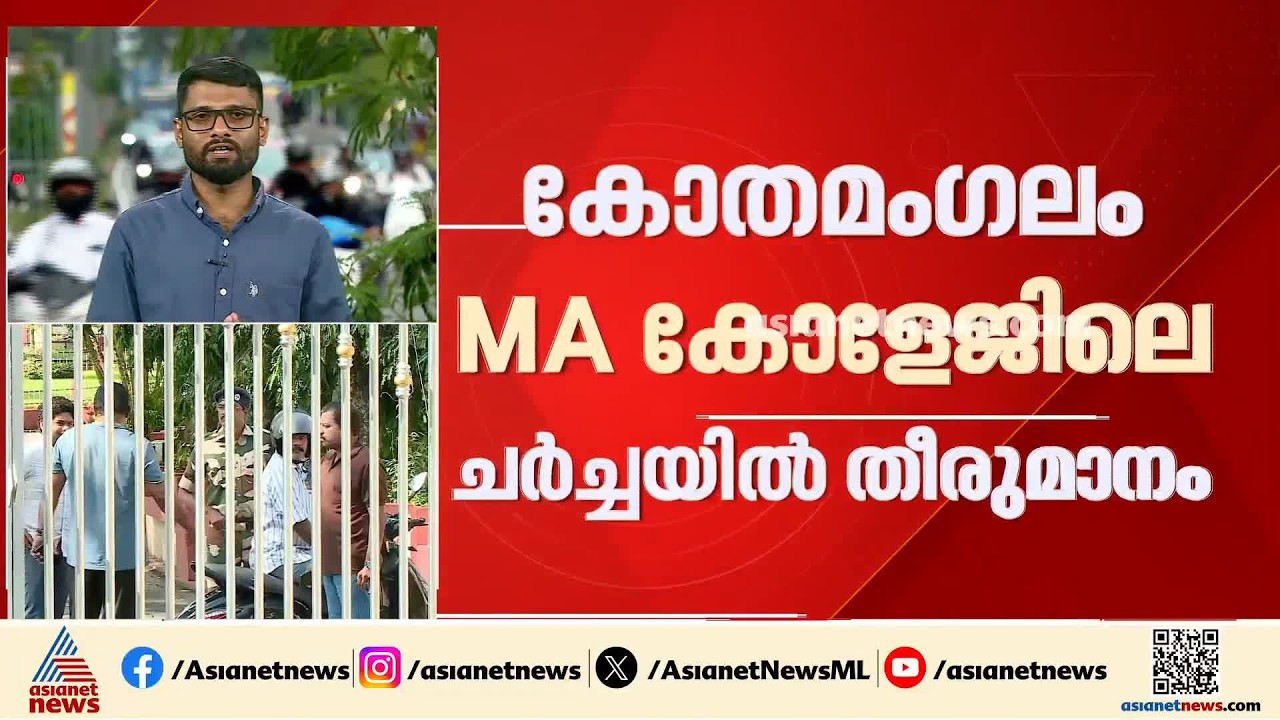 കോതമംഗലം MA കോളേജിലെ ചർച്ചയിൽ തീരുമാനം; ഇയർ ബാക്കായ വിദ്യാർത്ഥികളെ തിരിച്ചെടുക്കും