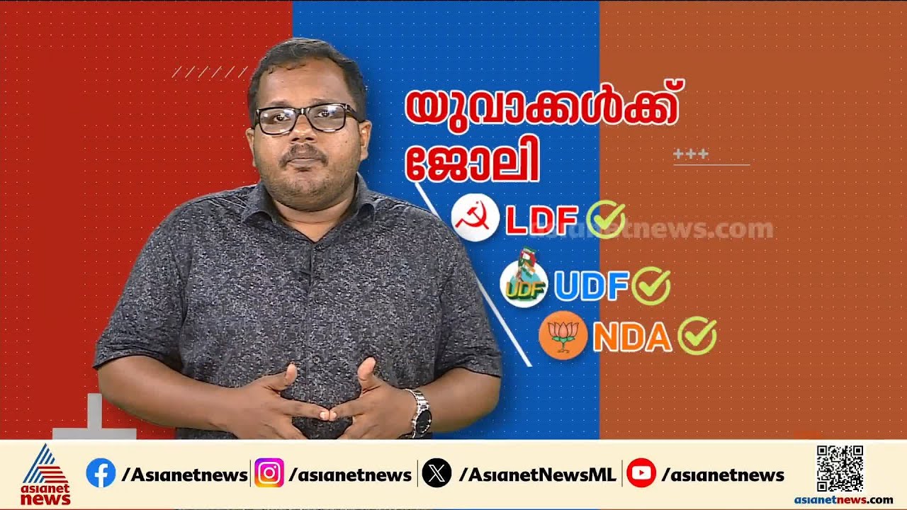 ക്ഷേമ വികസന പദ്ധതികളുമായി മുന്നണികളുടെ വാഗ്‌ദാന പെരുമഴ