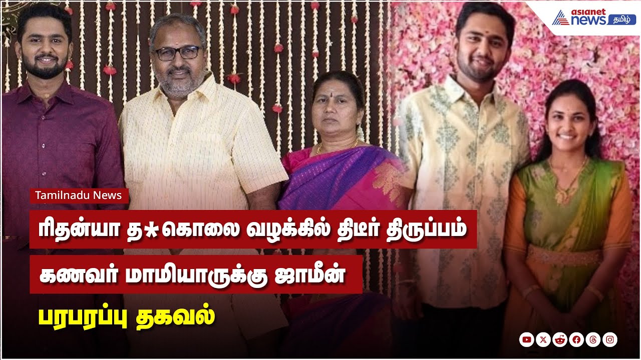 ரிதன்யா த*கொலை வழக்கில் திடீர் திருப்பம் கணவர் மாமியாருக்கு ஜாமீன் பரபரப்பு தகவல்