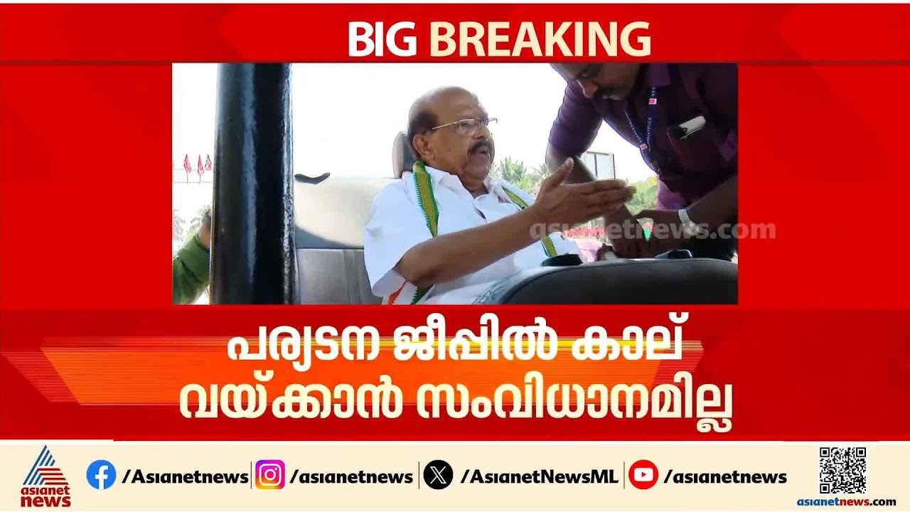 'പര്യടന ജീപ്പിൽ കാല് വയ്ക്കാൻ സംവിധാനമില്ല'; ക്ഷുഭിതനായി ജി സുധാകരൻ | G Sudhakaran