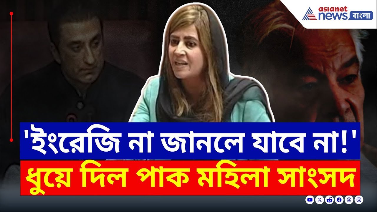 'ইংরেজি না জানলে যাবে না!' পাকিস্তানের প্রতিরক্ষামন্ত্রীকে ধুয়ে দিলেন পাক মহিলা সাংসদ | Pakistan MP