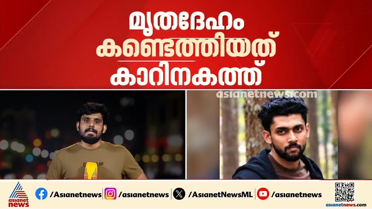 തിരുവനന്തപുരത്ത് എംബിബിഎസ് വിദ്യാർത്ഥിയെ കാറിനകത്ത് മരിച്ച നിലയിൽ കണ്ടെത്തി | Thiruvananthapuram