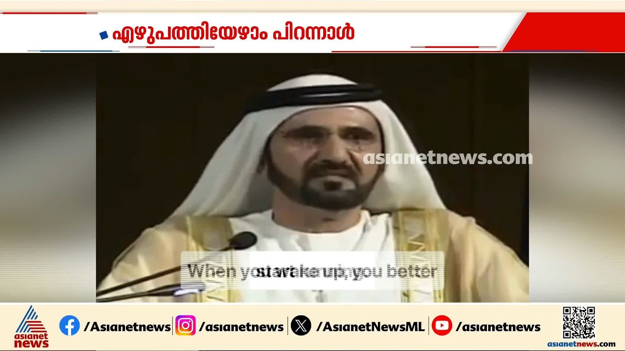 സ്വപ്ന ഭൂമിയിലെ ദീർഘ വീക്ഷണമുള്ള ഭരണാധികാരി; ഷെയ്ഖ് മുഹമ്മദ് ബിൻ റാഷിദ് അൽ മക്തൂമിന് ഇന്ന് 77 വയസ്സ്