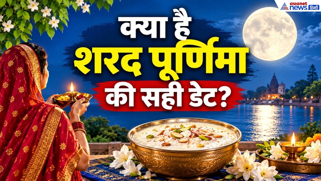 Sharad Purnima 2026: 2 दिन रहेगी शरद पूर्णिमा, किस दिन पूजा करें, कब स्नान-दान? नोट करें सही डेट