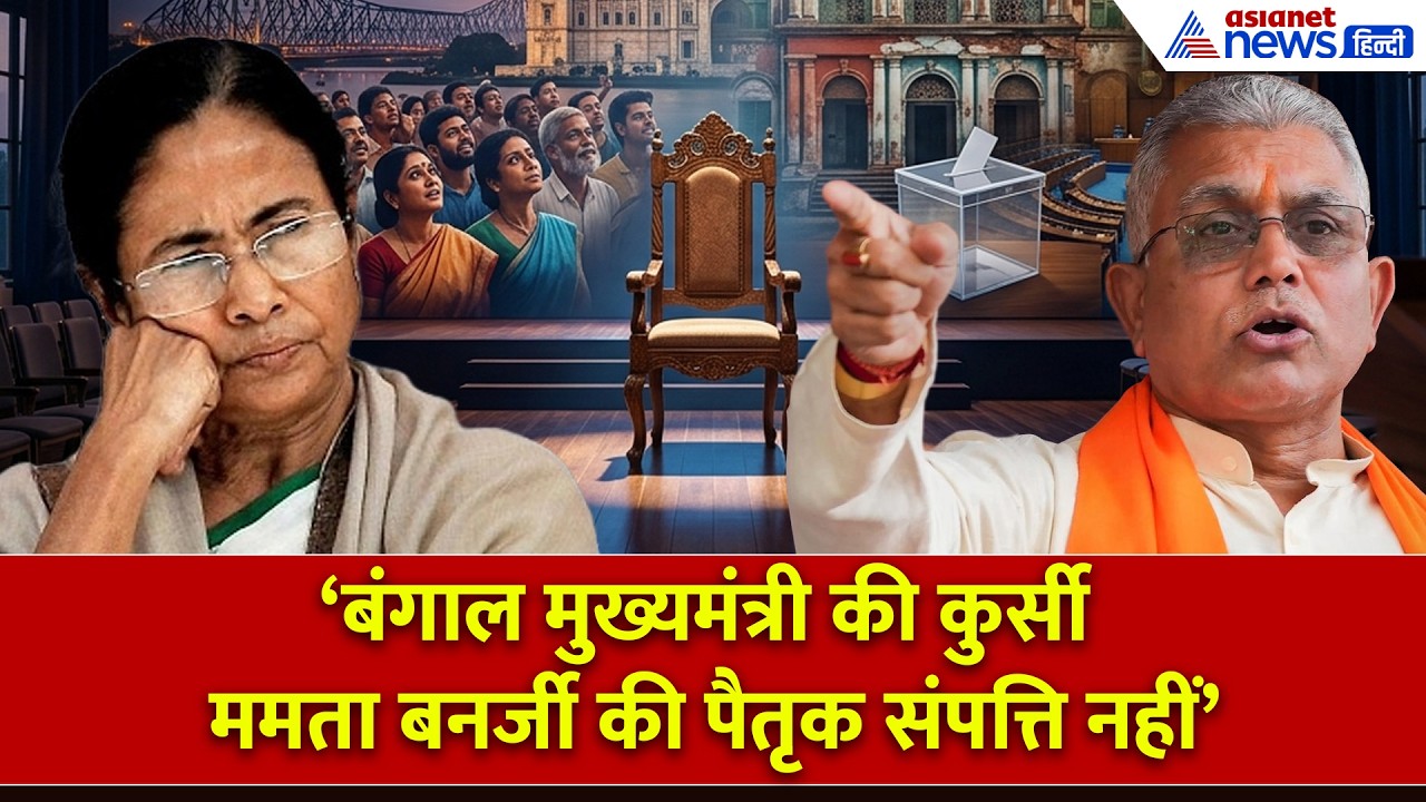 Mamata Banerjee के कुर्सी प्रेम पर Dilip Ghosh ने क्या कहा-सुनिए...