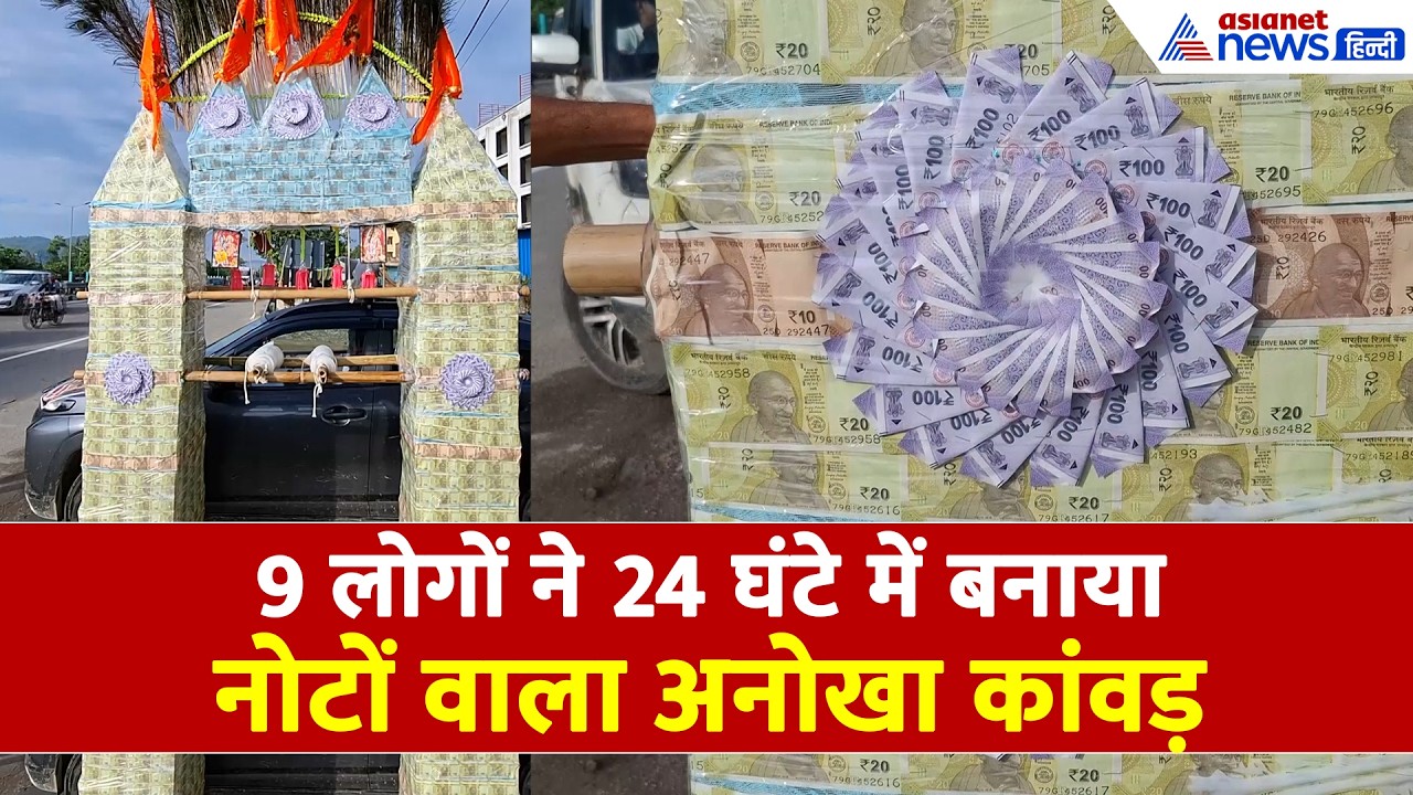 Kanwar Yatra 2026: 10-20-50 और 100 रु. के नोटों से बनाया अनोखा कांवड़, जानें इसके पीछे का मकसद