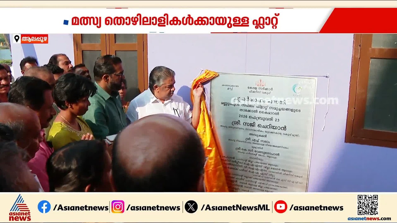 എന്തൊരു പ്രഹസനമാണ് സജി? പണിതീരും മുന്‍പ് ഉദ്ഘാടനം നടത്തി; കിടപ്പാടമില്ലാതെ മത്സ്യത്തൊഴിലാളികള്‍