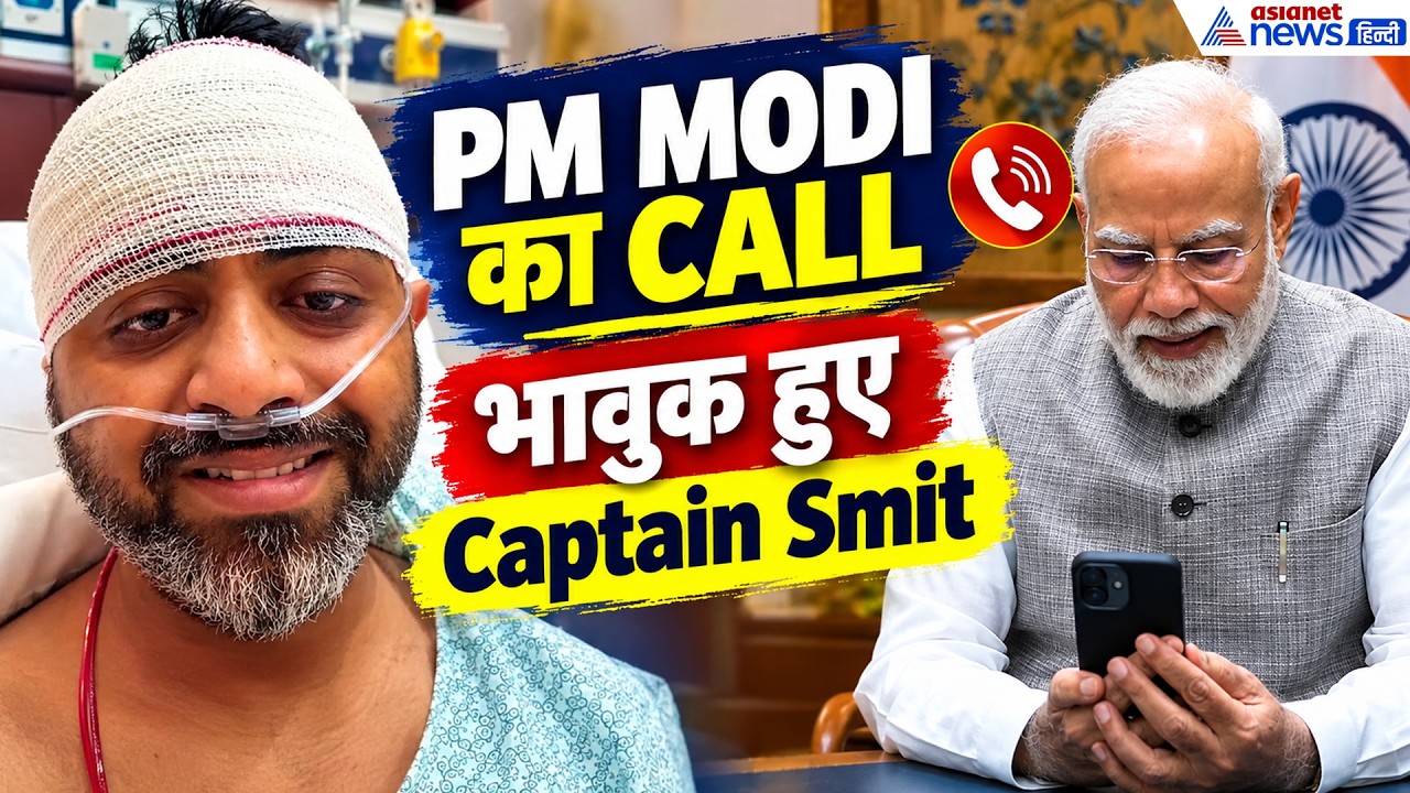 Captain Smit से बात करते भावुक हुए PM Modi, बोले- 'देश को तुम पर गर्व है'