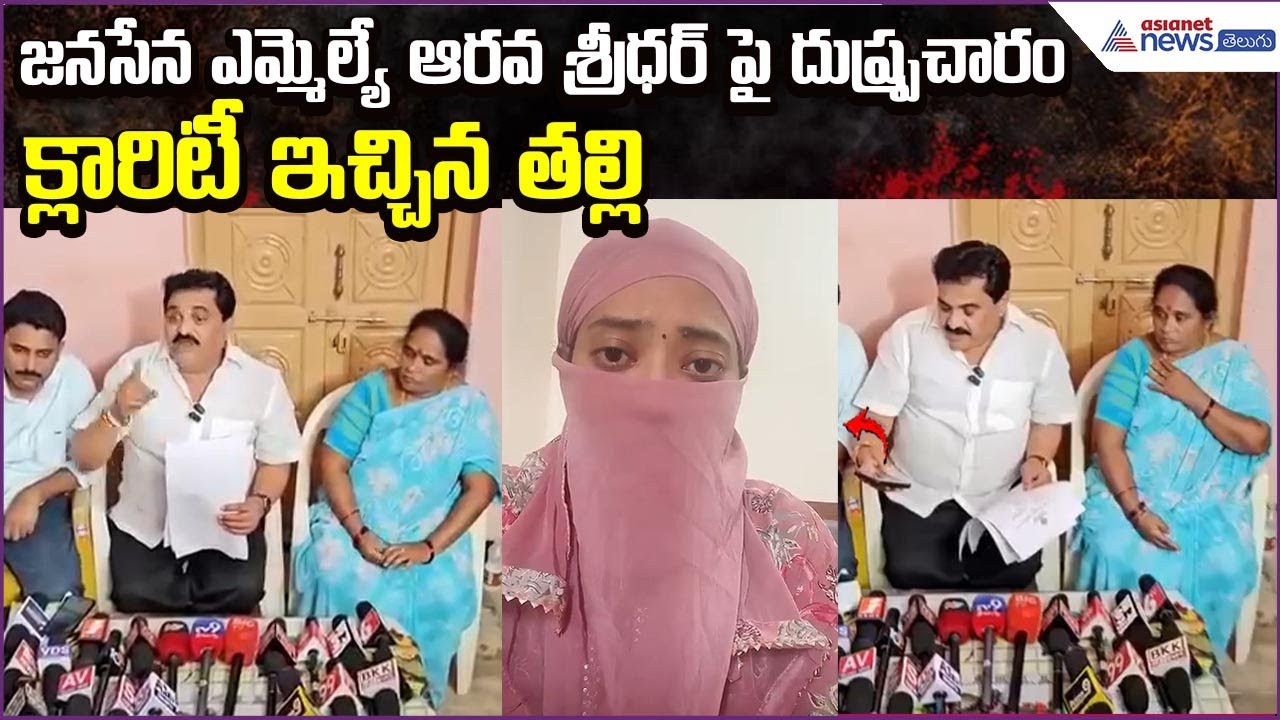 జనసేన ఎమ్మెల్యే ఆరవ శ్రీధర్ పై దుష్ప్రచారం క్లారిటీ ఇచ్చిన తల్లి | Janasena | Asianet News Telugu