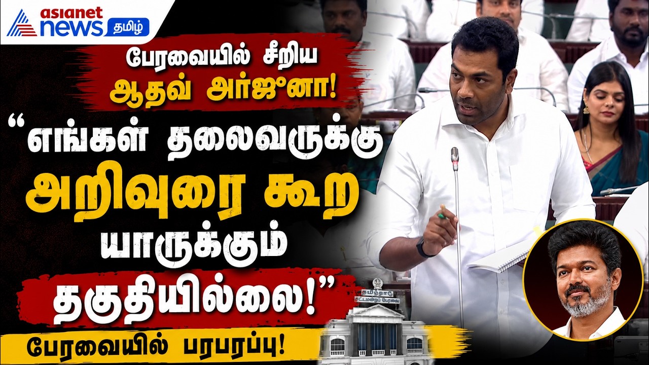 எங்கள் தலைவருக்கு அறிவுரை கூற யாருக்கும் தகுதியில்லை!" – பேரவையில் சீறிய ஆதவ் அர்ஜுனா!