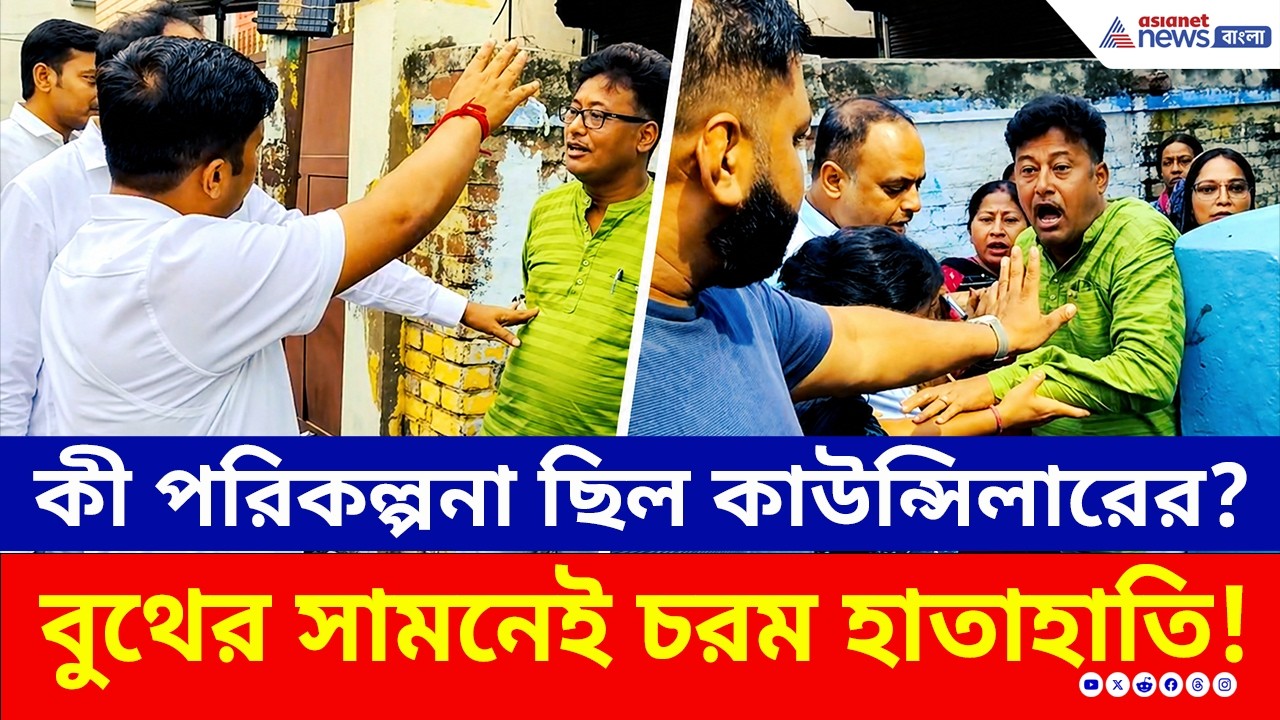 বুথের ১০০ মিটারের মধ্যে কেন দাঁড়িয়ে ছিলেন তৃণমূলের কাউন্সিলর? তারপর যা হল... | BJP TMC Clash | Vote
