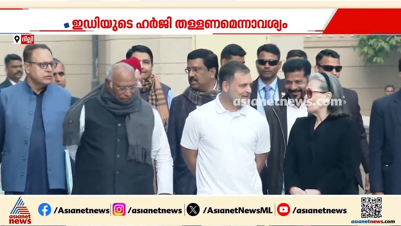 നാഷണൽ ഹെറാൾ‍ഡ് കേസ്; ഇഡിക്കെതിരെ സോണിയ ഗാന്ധിയും രാഹുൽ ഗാന്ധിയും കോടതിയിൽ | National Herald Case