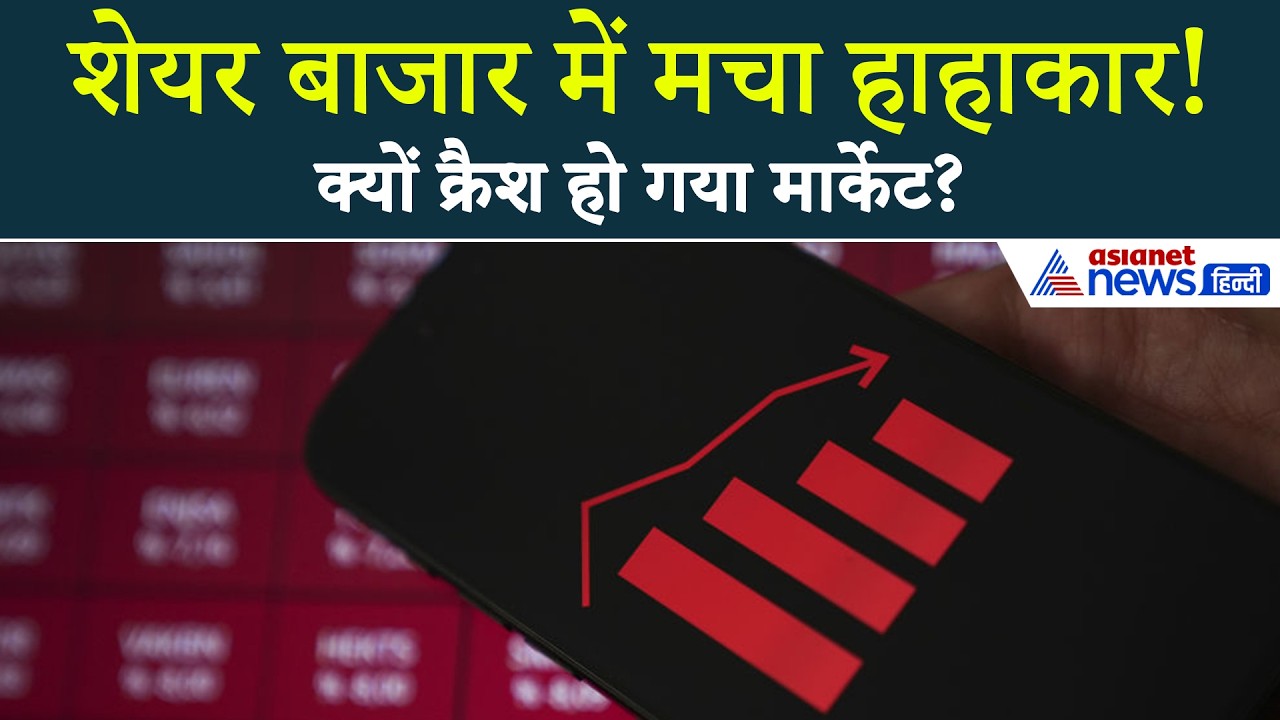 Today Share Market : तूफानी तेजी के बाद क्यों क्रैश हो गया शेयर मार्केट, क्या हैं कारण