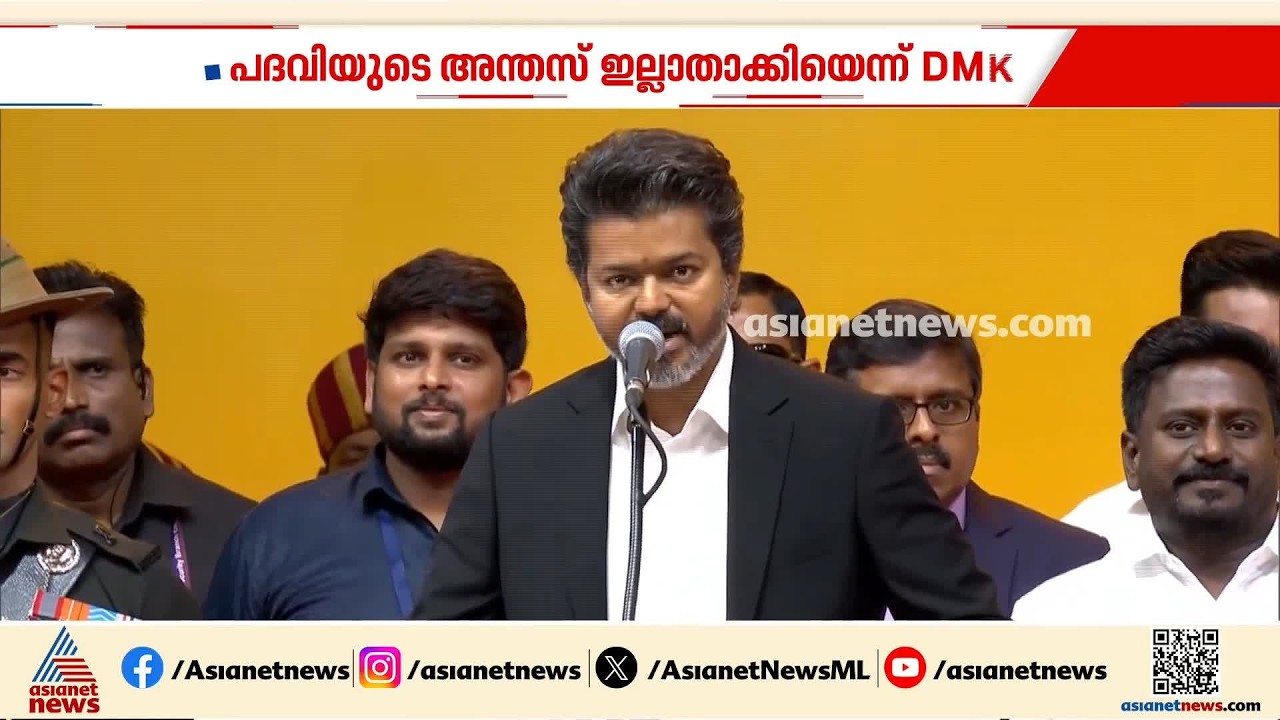 വിജയ്‍യുടെ സ്വകാര്യ ജീവിതം ചർച്ചയാക്കാൻ ഡിഎംകെ; തൃഷയുടെ പേരിൽ വീണ്ടും വിമർശനം | Vijay | DMK