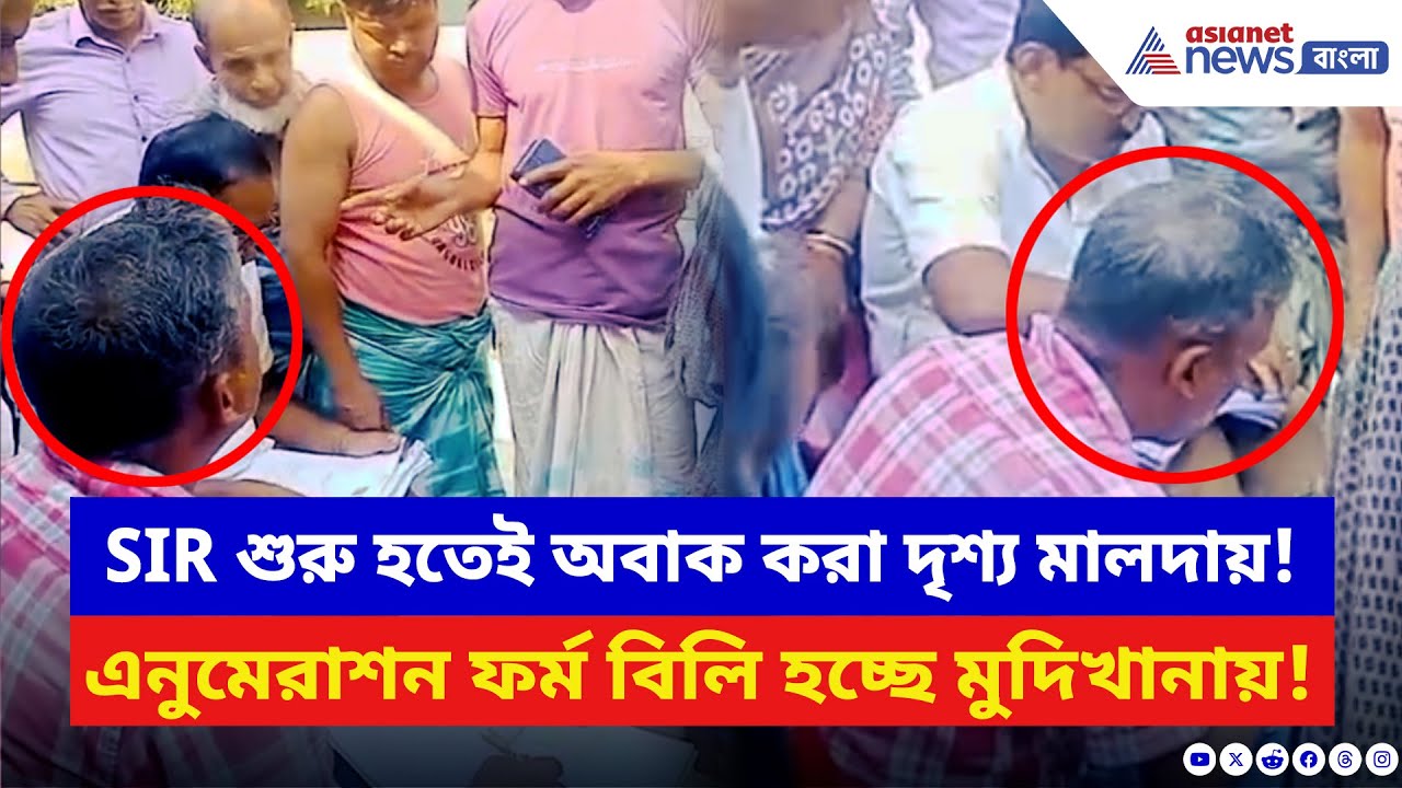 Malda News: SIR আবহে অবাক করা দৃশ্য! বাড়ি বাড়ি না গিয়ে মুদিখানার দোকানেই বিলি হচ্ছে এনুমেরাশন ফর্ম