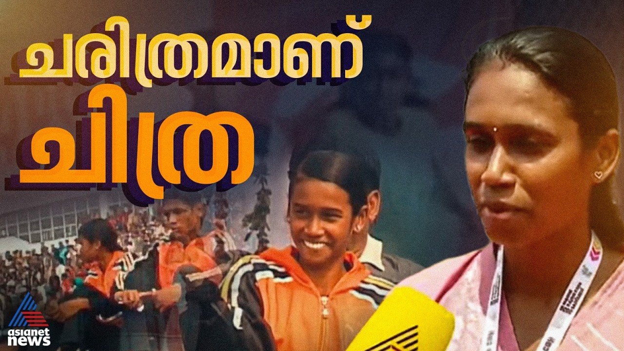 ഓർമ്മകളുടെ ട്രാക്കിൽ...; സംസ്ഥാന സ്കൂൾ കായികമേളയിൽ ഏഷ്യാനെറ്റ് ന്യൂസ് റിപ്പോർട്ടറായി പിയു ചിത്ര