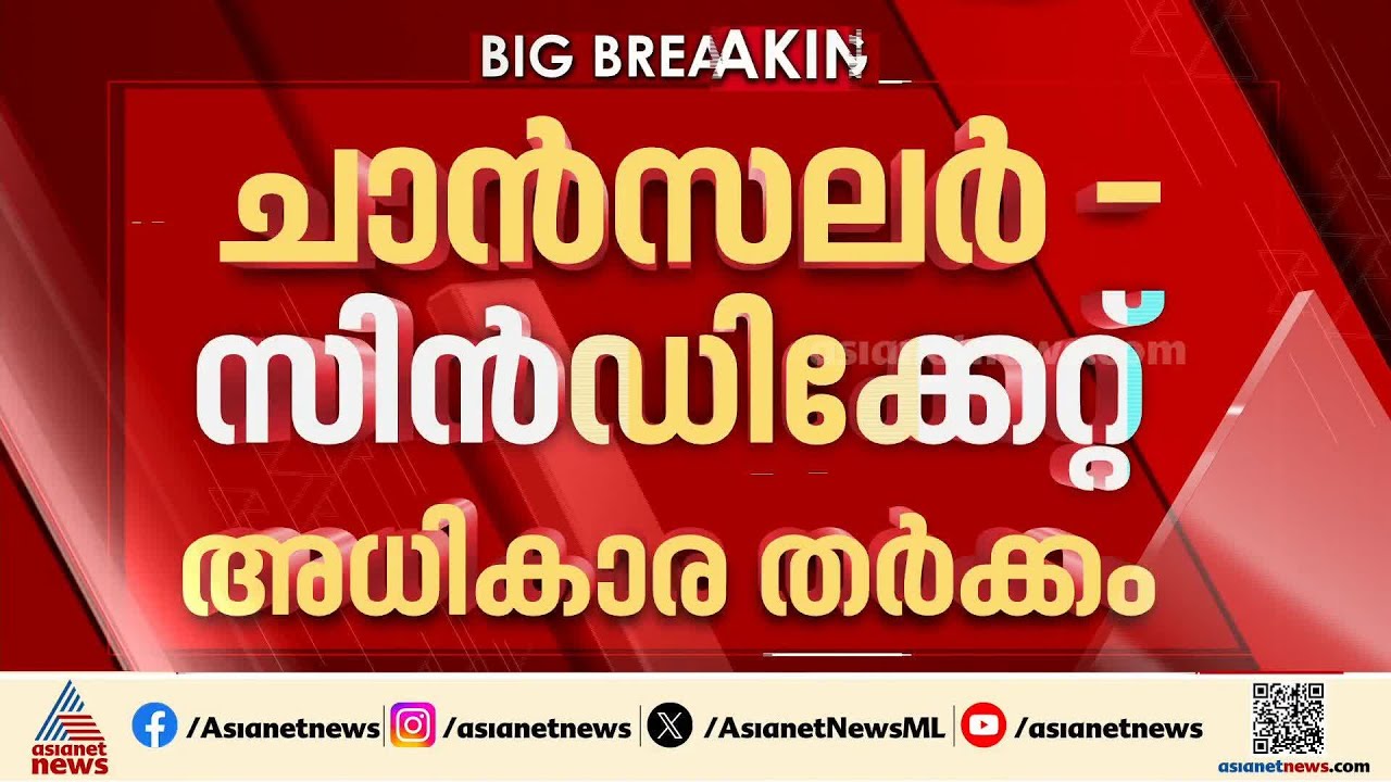 ചാൻസലർ- സിൻഡിക്കേറ്റ് അധികാര തർക്കം; നിർണായക ഉത്തരവുമായി ഹൈക്കോടതി | Calicut university