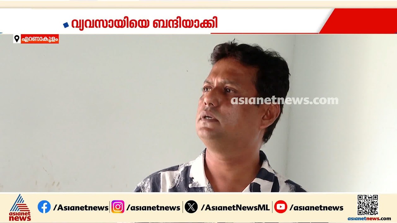 വ്യവസായിയെ ബന്ധിയാക്കി ചെക്കും രേഖകളും ഒപ്പിട്ട് വാങ്ങി; പൊലീസ് കേസ് എടുക്കുന്നില്ലെന്ന് ആരോപണം