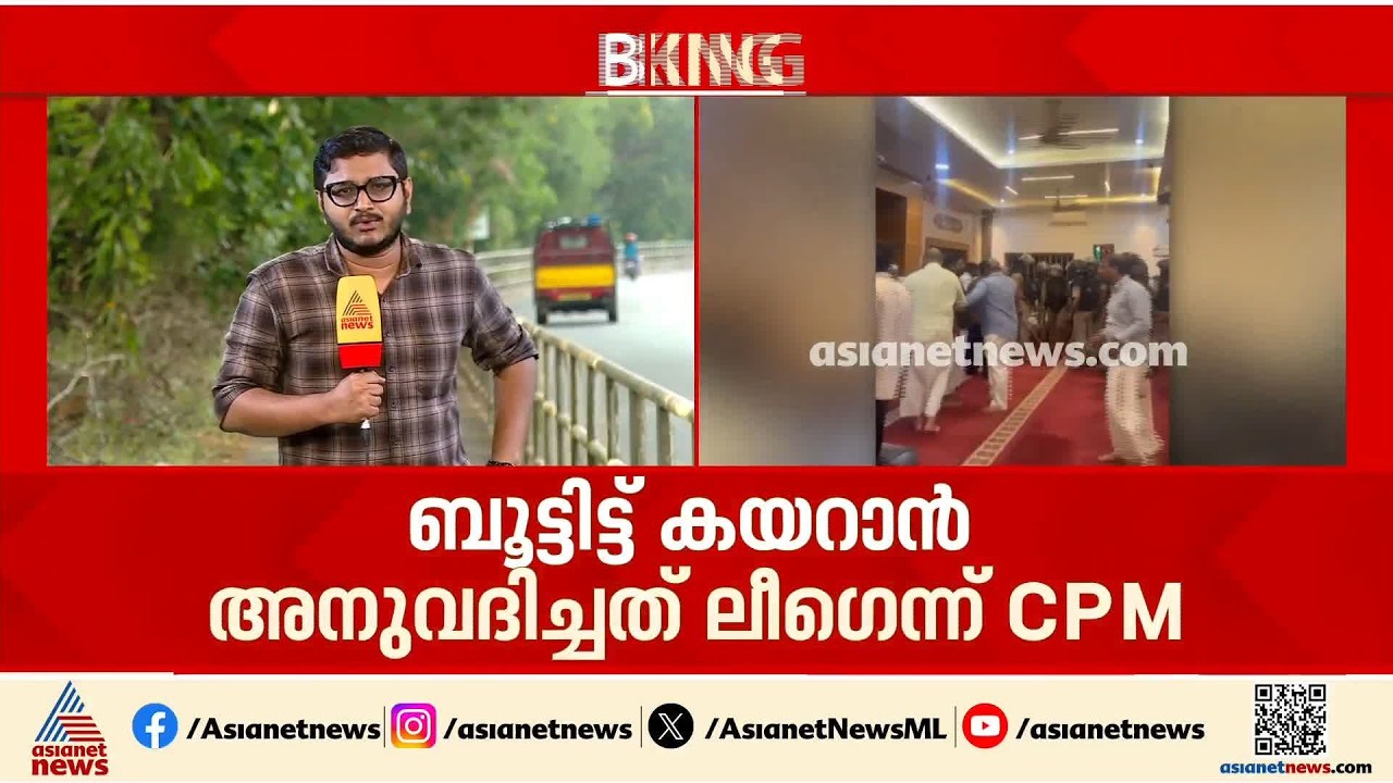 മാടാക്കര പള്ളിയിലെ പൊലീസ് നടപടി; പൊലീസിനെ കുറ്റപ്പെടുത്തി മുസ്ലീംലീഗ്, രാഷ്ട്രീയ ആയുധമാക്കി സിപിഎം