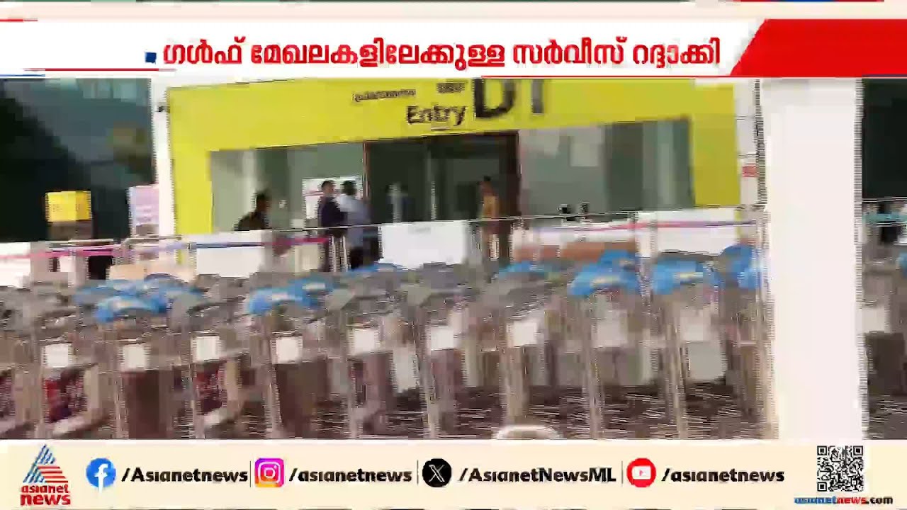ഗൾഫ് മേഖല സ്തംഭിച്ചു; തിരുവനന്തപുരം വിമാനത്താവളത്തിൽ 17 വിമാനങ്ങൾ റദ്ദാക്കി