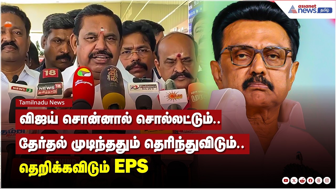 Vijay Vs DMK..? விஜய் சொன்னால் சொல்லட்டும். தேர்தல் முடிந்ததும் தெரிந்துவிடும். தெறிக்கவிடும் EPS