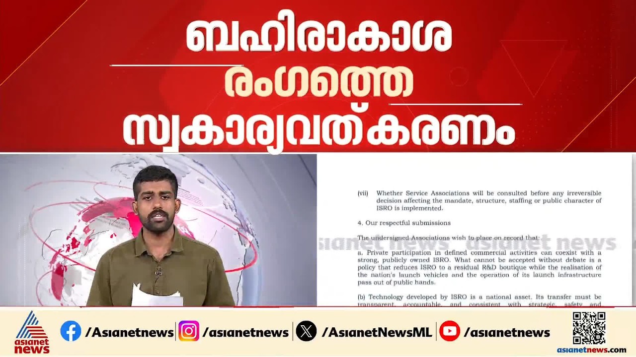 ബഹിരാകാശ രം​ഗത്തെ സ്വകാര്യവൽക്കരണം; ഐഎസ്ആർഒ ചെയർമാന് കത്തെഴുതി യൂണിയനുകൾ | ISRO Employees Union