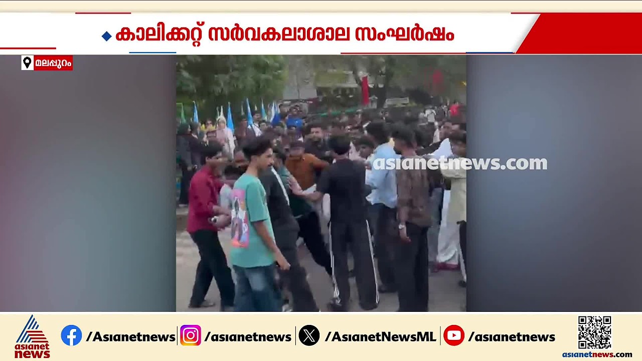 കാലിക്കറ്റ് സര്‍വകലാശാല ക്യാമ്പസ് യൂണിയൻ തെരഞ്ഞെടുപ്പിൽ സംഘര്‍ഷം; ഇരുകൂട്ടര്‍ക്കുമെതിരെ കേസ്