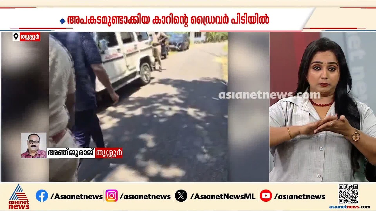 കുന്നകുളത്ത് 3 ജീവനുകള്‍ പൊലിഞ്ഞ വാഹനാപകടം;കാര്‍ ഡ്രൈവര്‍ അറസ്റ്റില്‍ | Kunnamkulam Accident