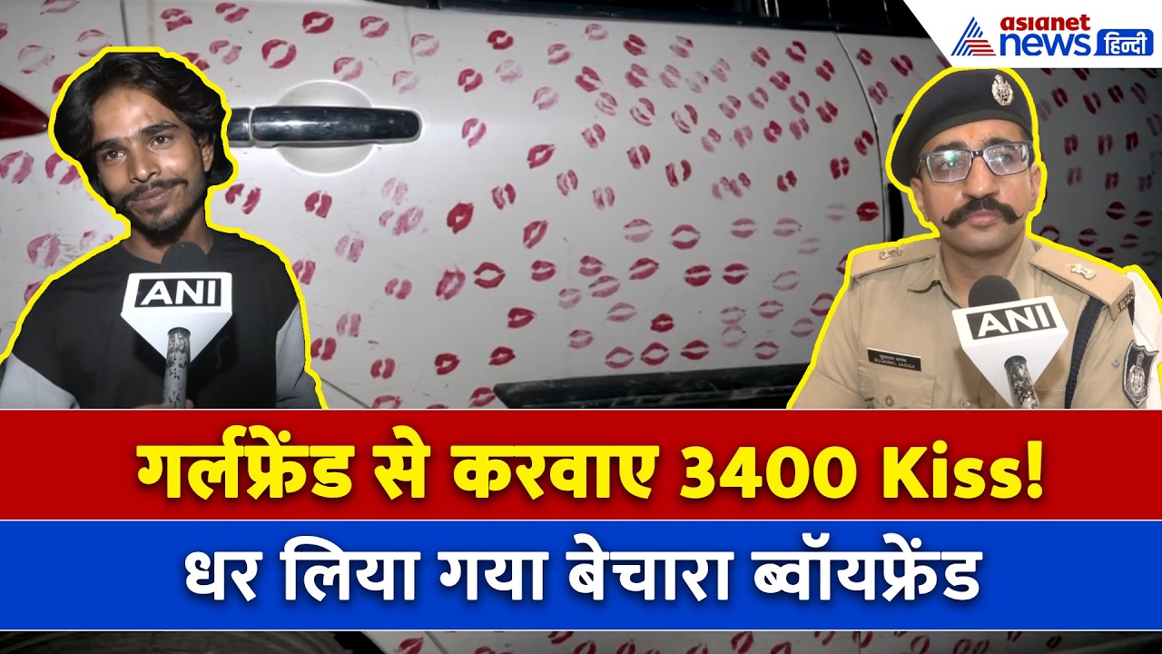 साढे 3 घंटे कार को चूमती रही गर्लफ्रेंड, 3400 Kisses वाली कार पर अब फंस गया आशिक!