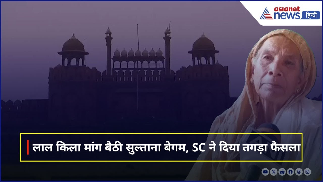 मुगल वंशज बता लाला किला मांग रही थी सुल्ताना बेगम, CJI ने लगा दी फटकार । Supreme Court
