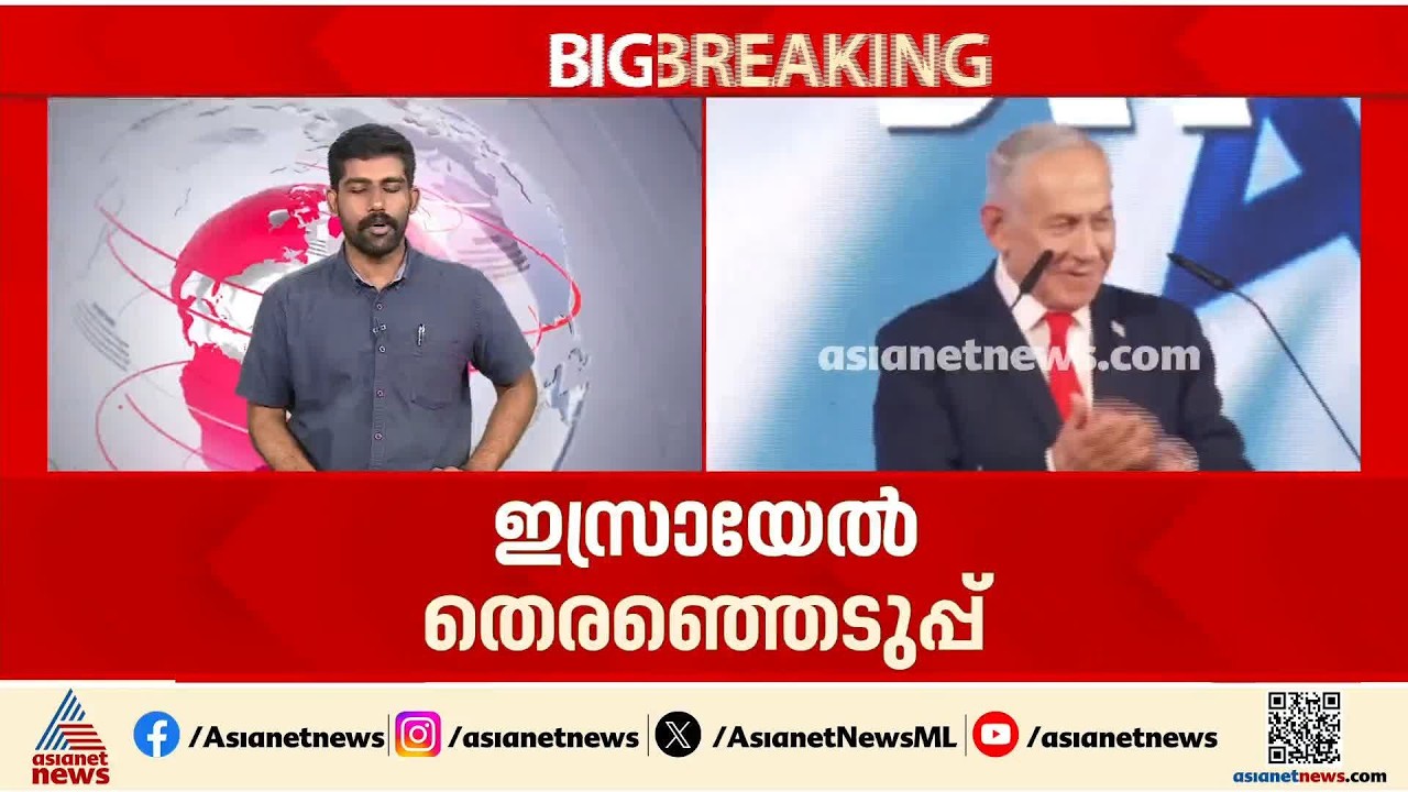 ഇസ്രായേൽ തെരഞ്ഞെടുപ്പ്; വോട്ടെണ്ണൽ പൂര്‍ത്തിയാകുമ്പോൾ ആര്‍ക്കും കേവല ഭൂരിപക്ഷമില്ല| Israel Election