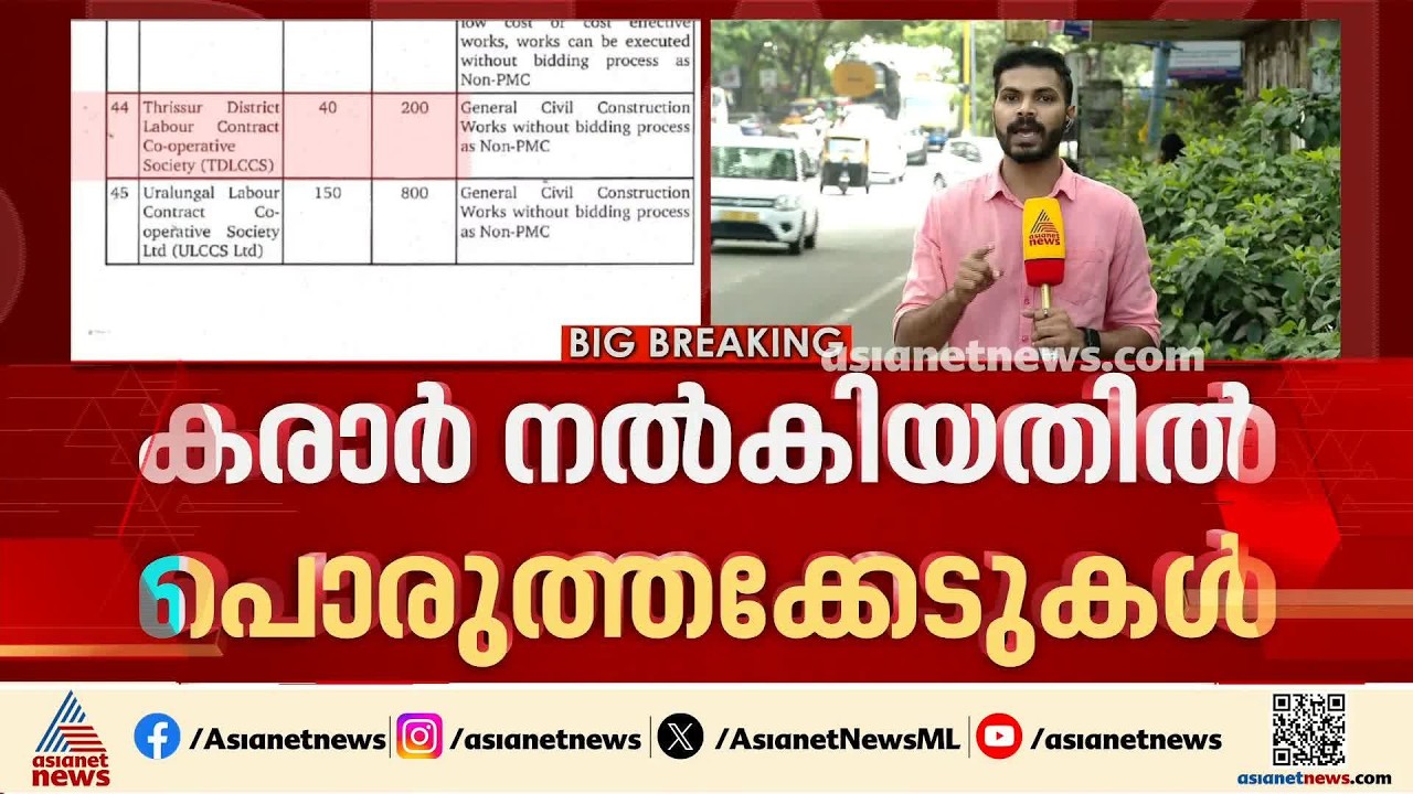 മുണ്ടംവേലി ഫ്ലാറ്റ് നിര്‍മ്മാണം; TDLCക്ക് കരാര്‍ നൽകിയതിൽ പൊരുത്തക്കേടുകൾ