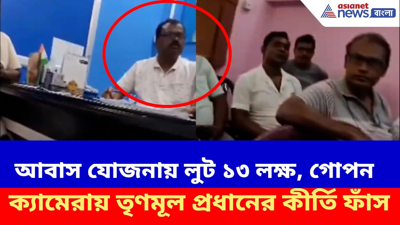আবাস যোজনায় লুট ১৩ লক্ষ, গোপন ক্যামেরায় তৃণমূল প্রধানের কীর্তি ফাঁস, ভিডিও ভাইরাল | TMC Viral News