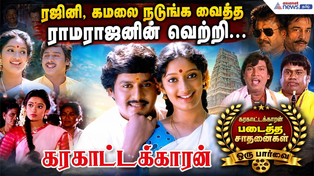 ரஜினி, கமலை நடுங்க வைத்த ராமராஜனின் வெற்றி... கரகாட்டக்காரன் படைத்த சாதனைகள் ஒரு பார்வை !