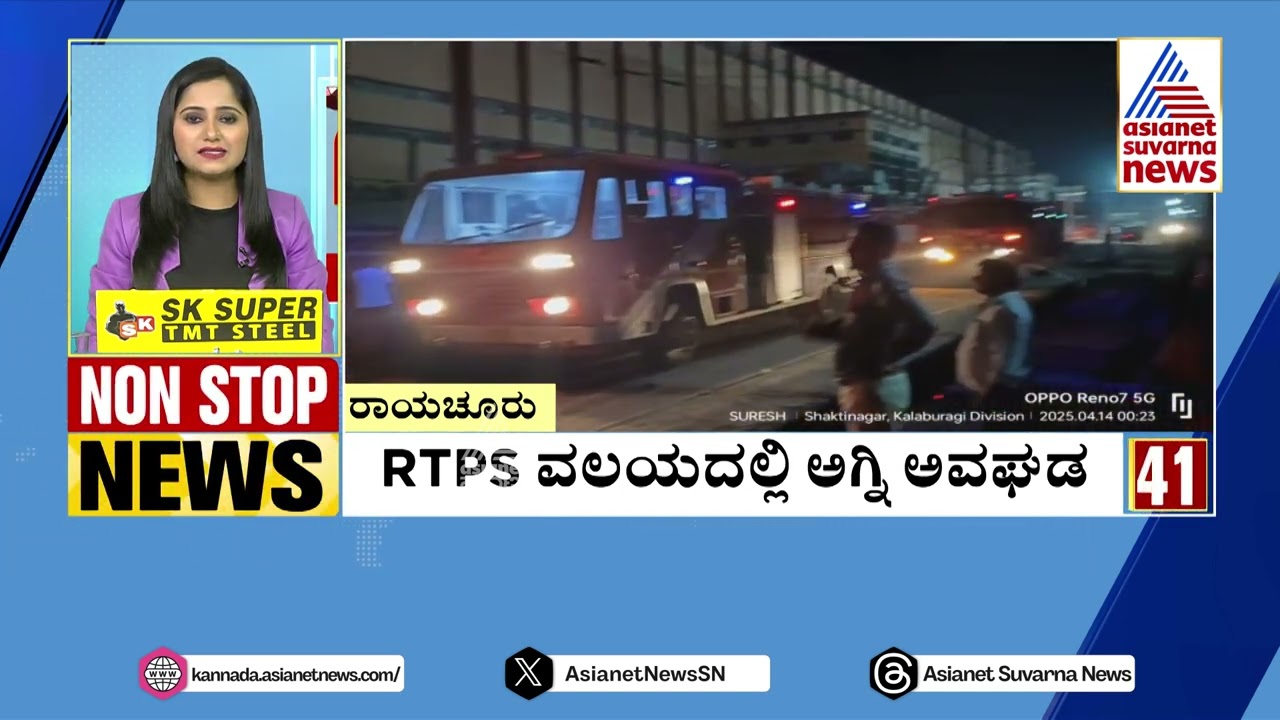 RTPS ವಲಯದಲ್ಲಿ ಅಗ್ನಿ ಅವಘಡ