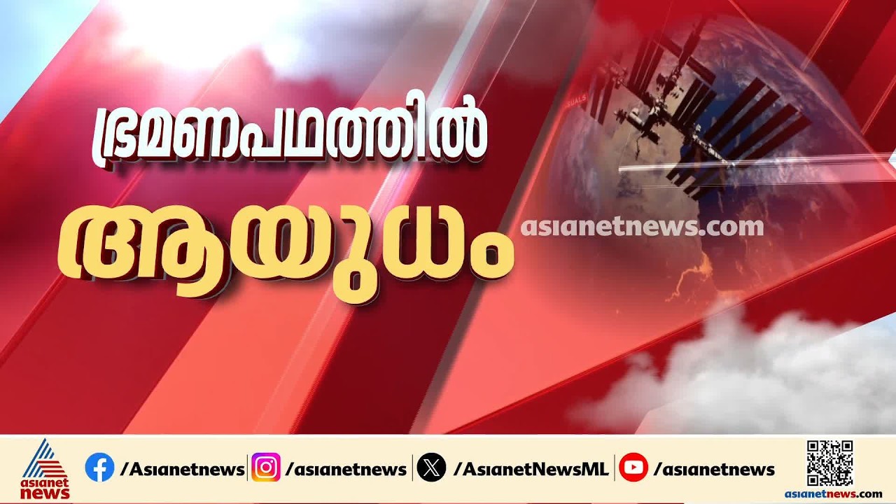 ഭ്രമണപഥത്തിൽ ആയുധങ്ങൾ വിന്യസിച്ച് അമേരിക്ക; വെളിപ്പെടുത്തലുമായി യുഎസ് എയർഫോഴ്‌സ് സെക്രട്ടറി | US